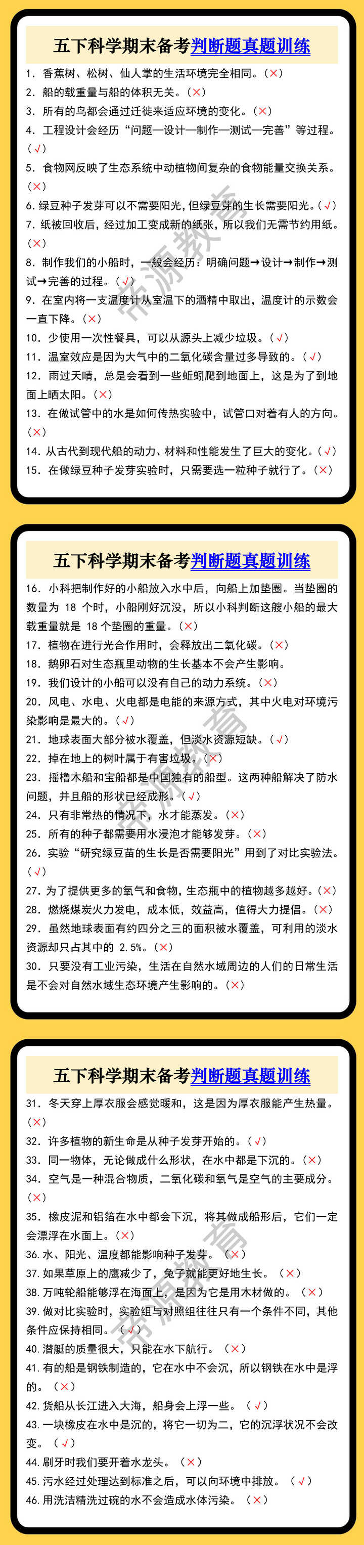 五下科学期末备考判断题真题训练