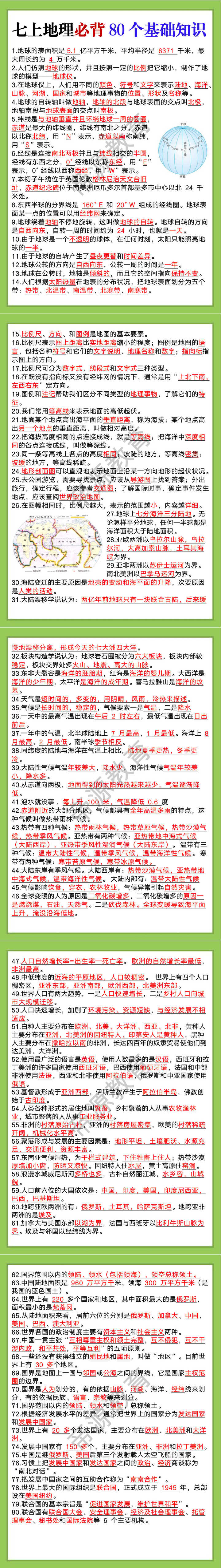 七上地理必背80个基础知识