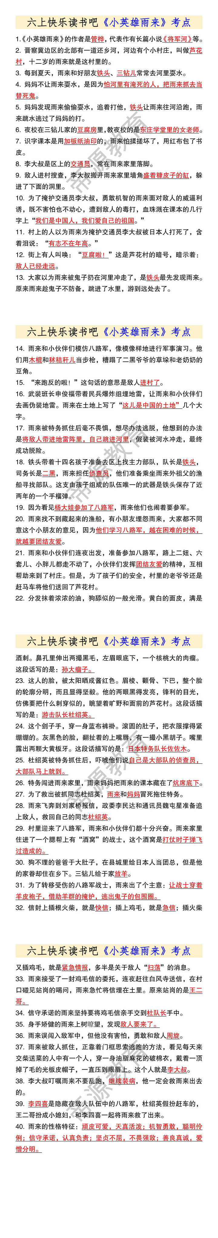 六上快乐读书吧《小英雄雨来》考点
