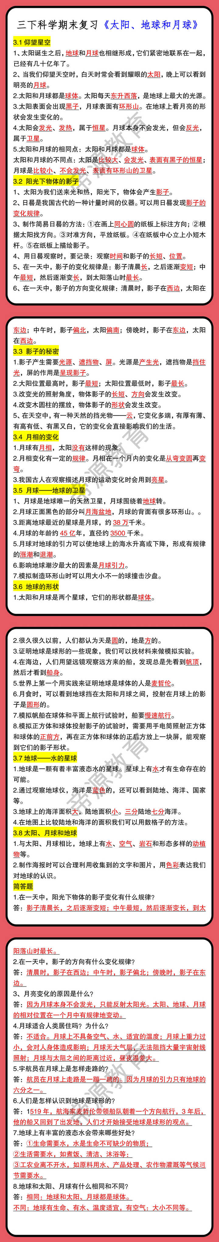 三下科学期末复习《太阳、地球和月球》