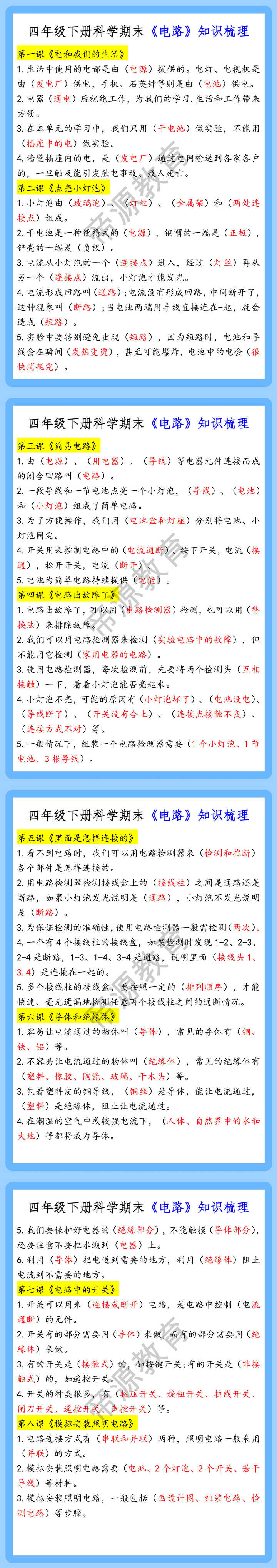 四年级下册科学期末《电路》知识梳理