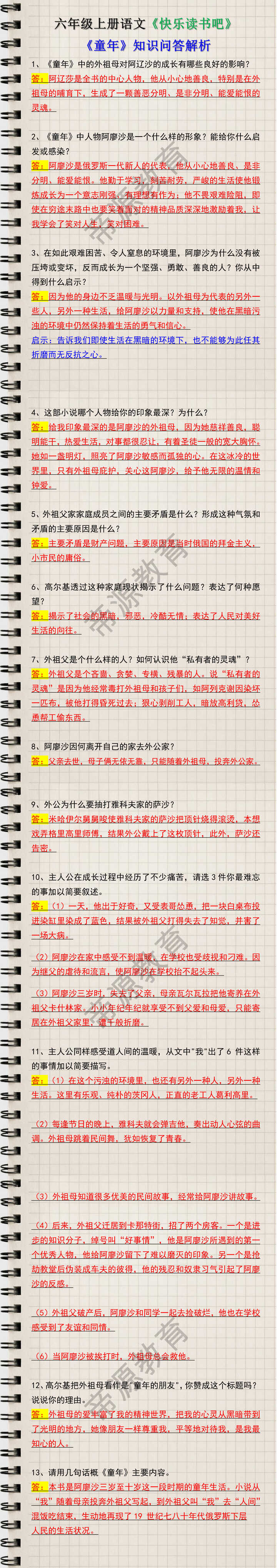 六年级上册快乐读书吧《童年》知识问答解析