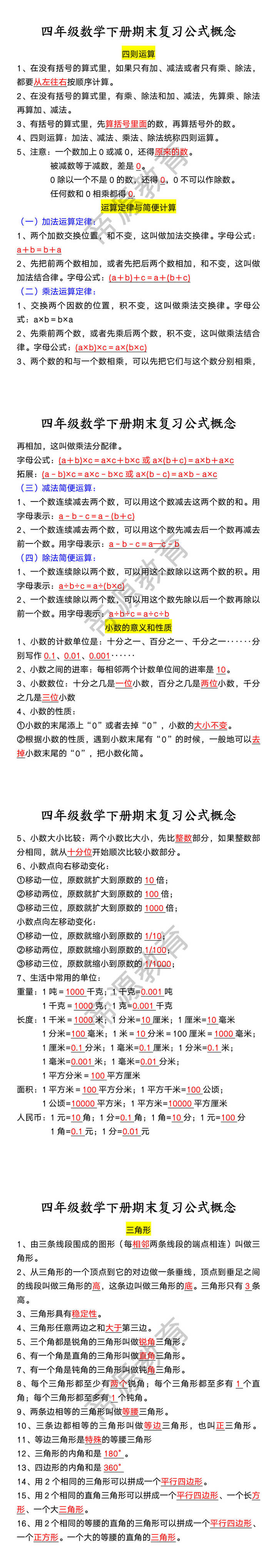 四年级数学下册期末复习公式概念