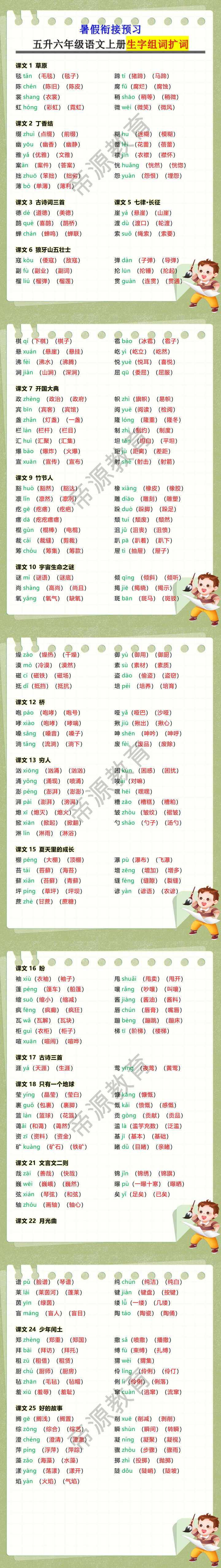 五升六年级语文上册生字组词扩词