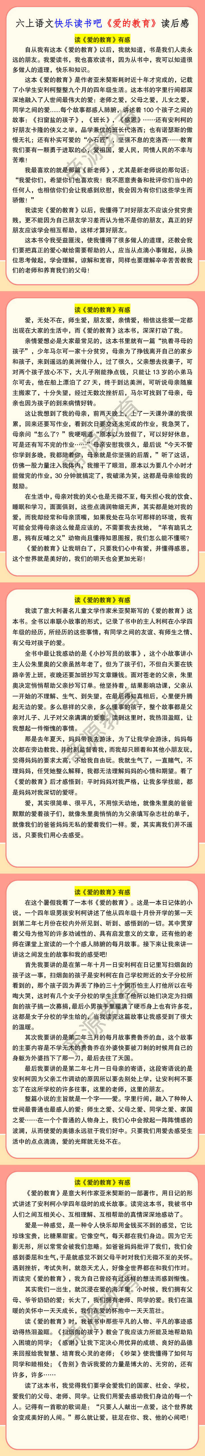 六上语文快乐读书吧《爱的教育》读后感