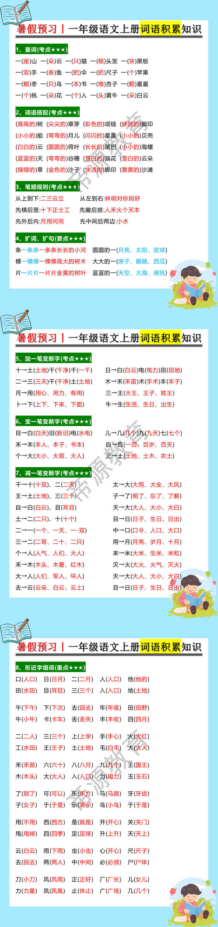 一年级语文上册词语积累知识
