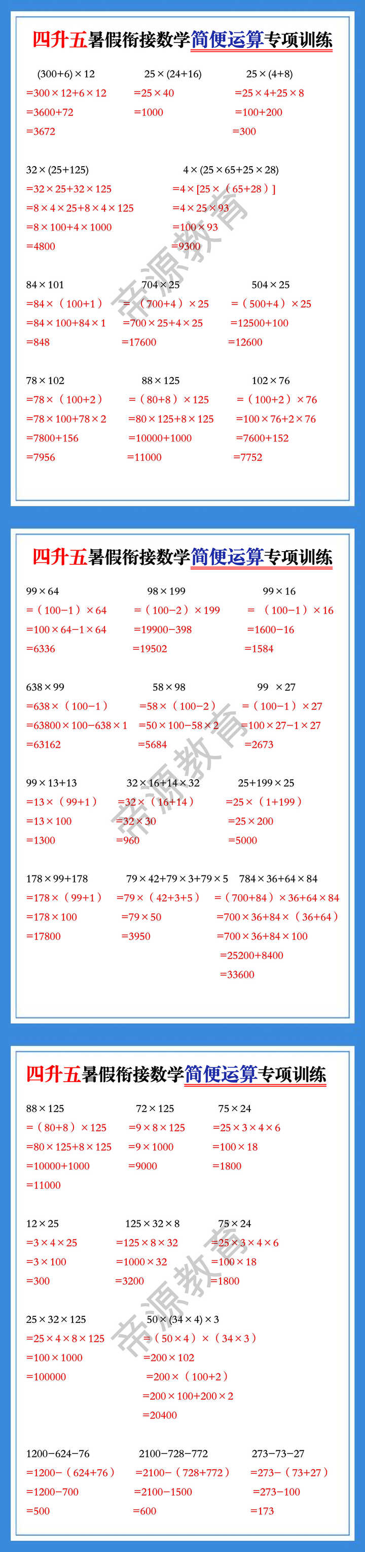 四升五暑假衔接数学简便运算专项训练