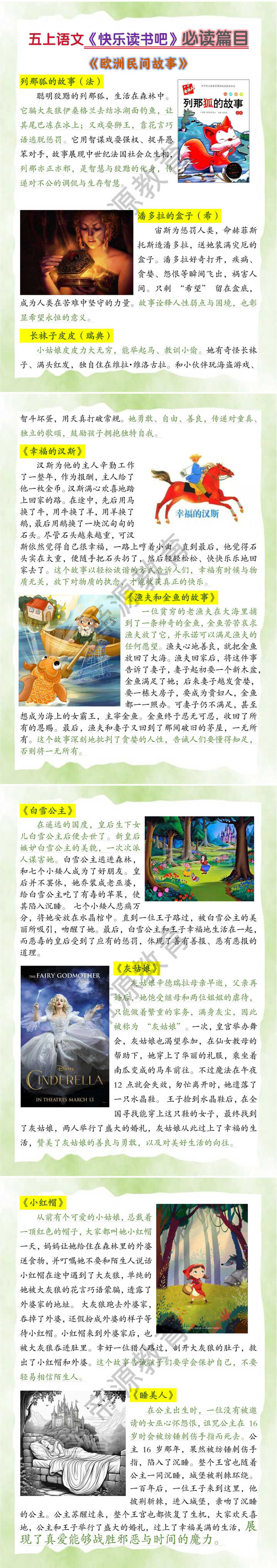 五上语文《快乐读书吧》欧洲民间故事
