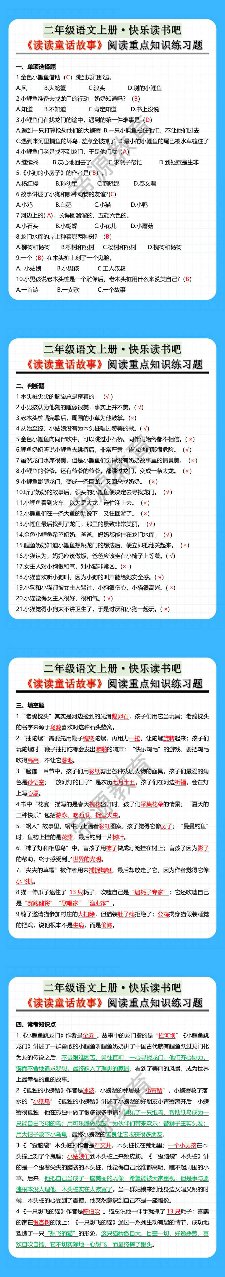 二年级语文上册·快乐读书吧 《读读童话故事》阅读重点知识练习题