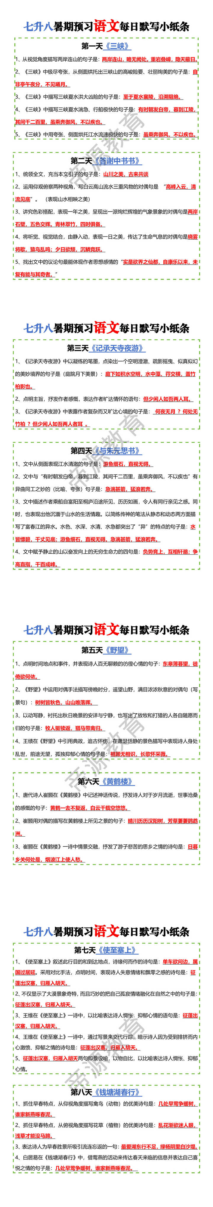 七升八暑期预习语文每日默写小纸条