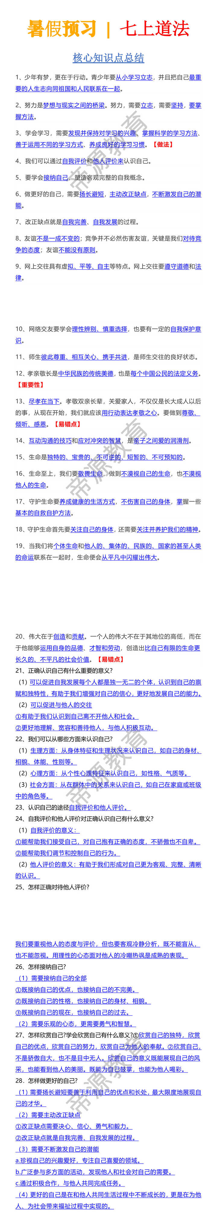 暑假预习 七上道法