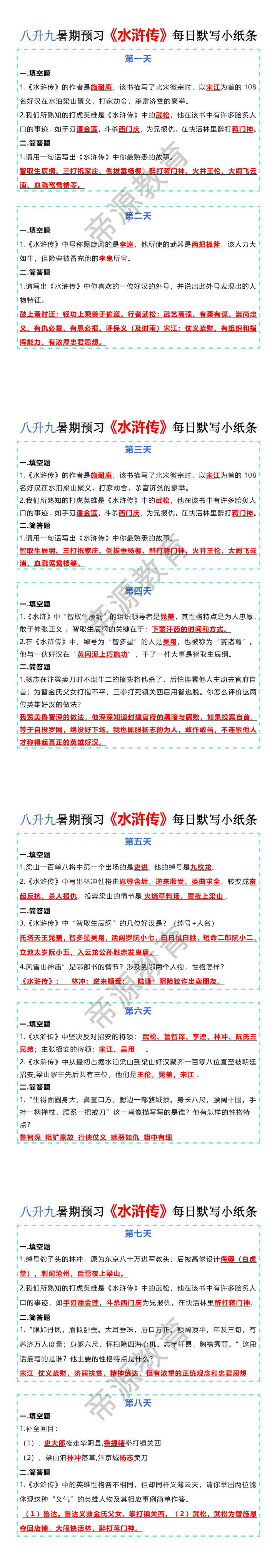 八升九暑期预习【水浒传】每日小纸条