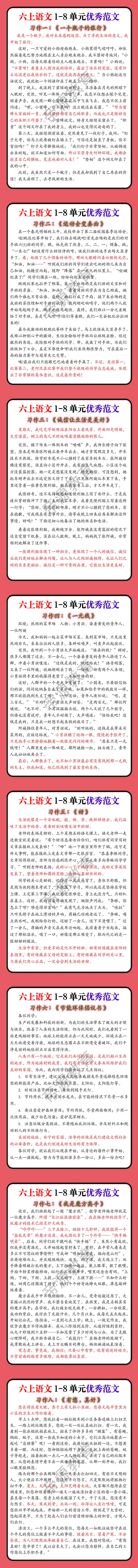 六上语文1-8单元优秀范文