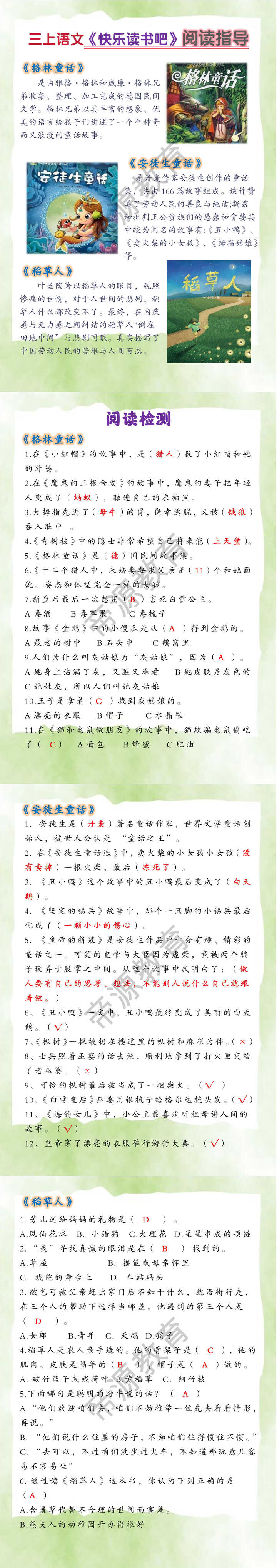 三上语文《快乐读书吧》阅读指导+阅读检测