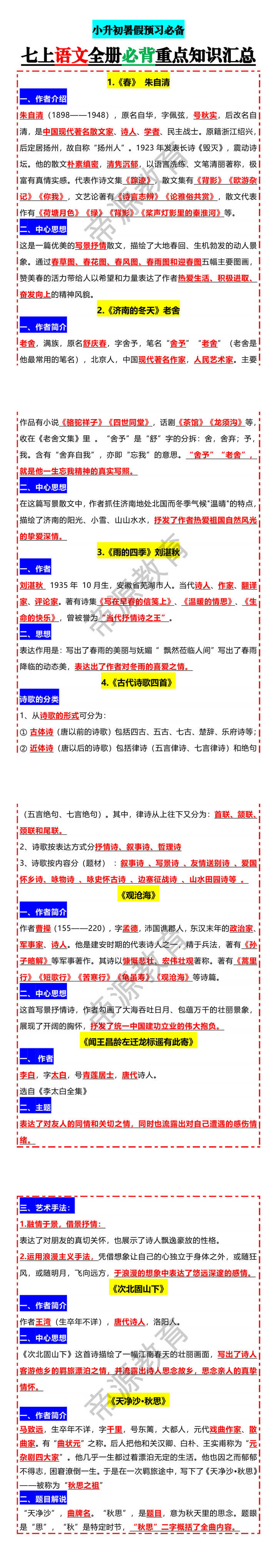 小升初暑假预习必备七上语文全册必背重点知识汇总