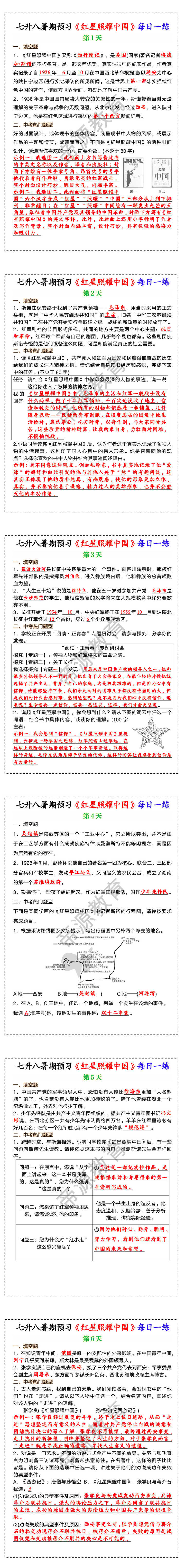 七升八暑期预习《红星照耀中国》每日一练