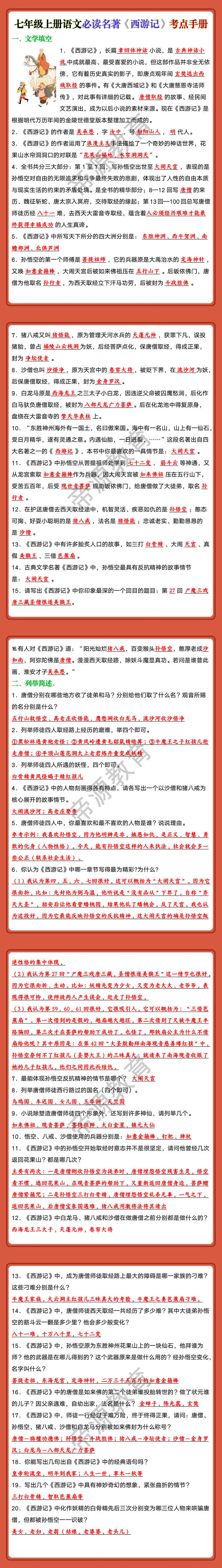 七年级上册语文必读名著《西游记》考点手册