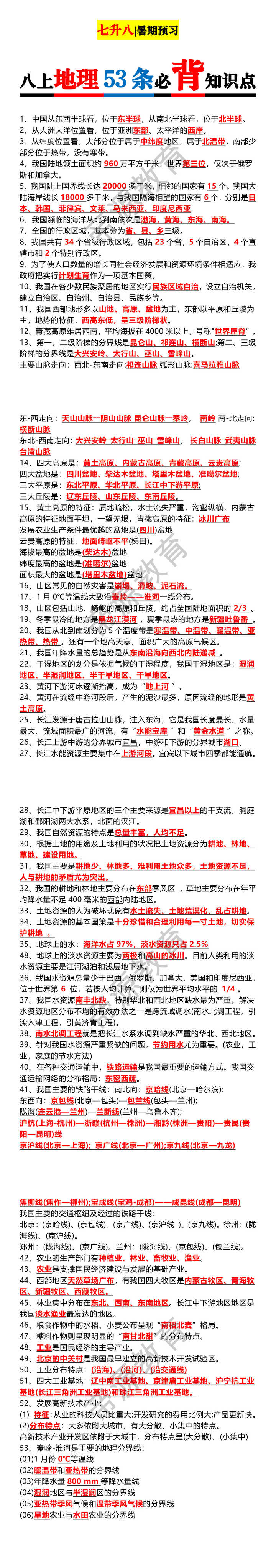 七升八暑期预习八上地理53条必背知识点