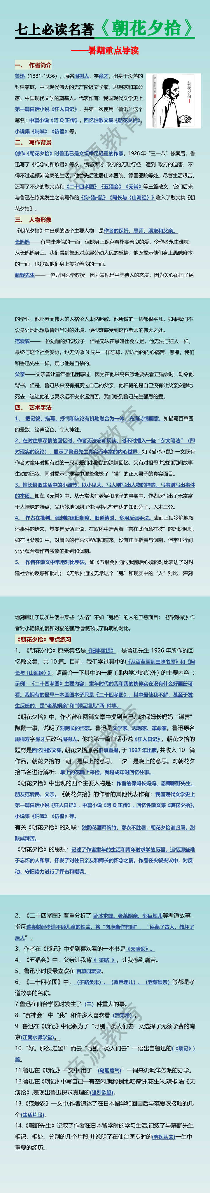 七上必读名著《朝花夕拾》暑期重点导读
