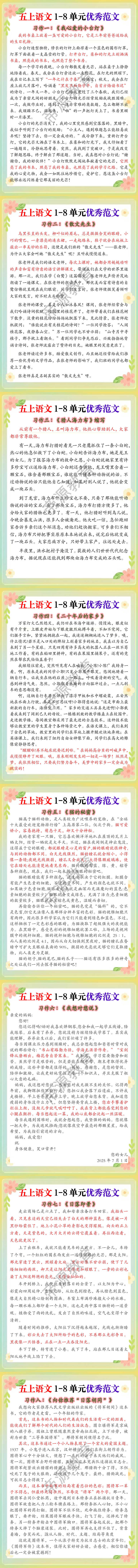 五上语文1-8单元优秀范文
