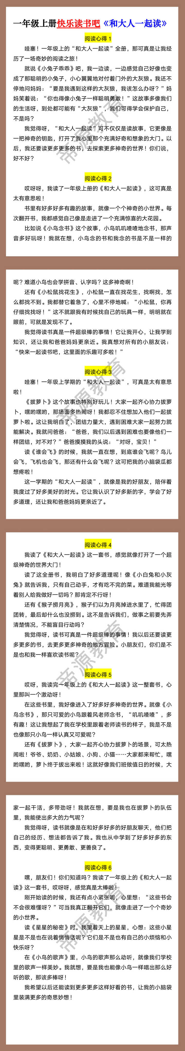 一年级上册快乐读书吧《和大人一起读》阅读心得