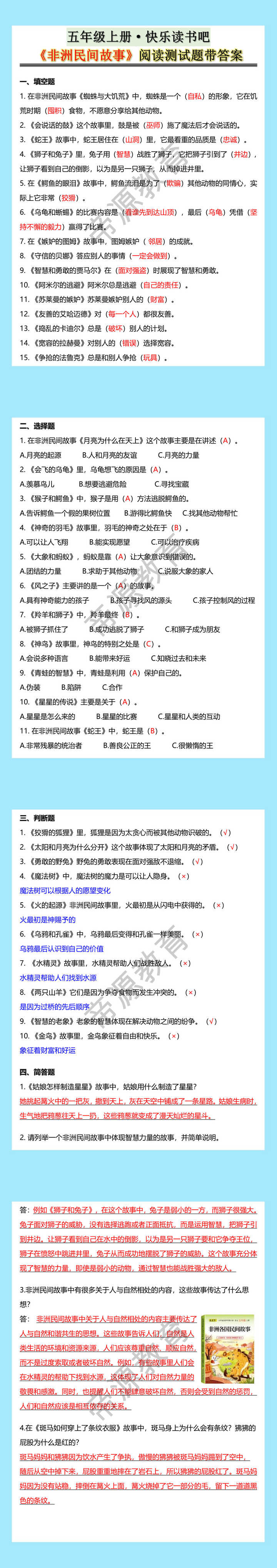 五年级上册·快乐读书吧《非洲民间故事》阅读测试题带答案