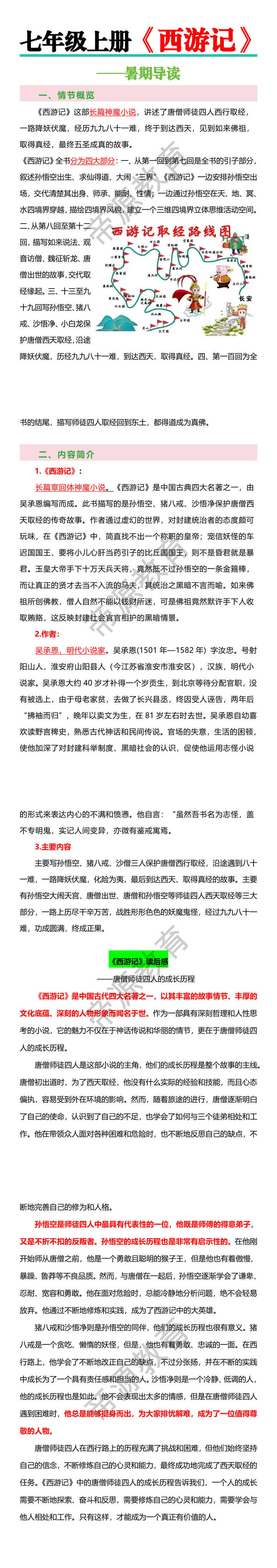 七年级上册【西游记】暑期导读