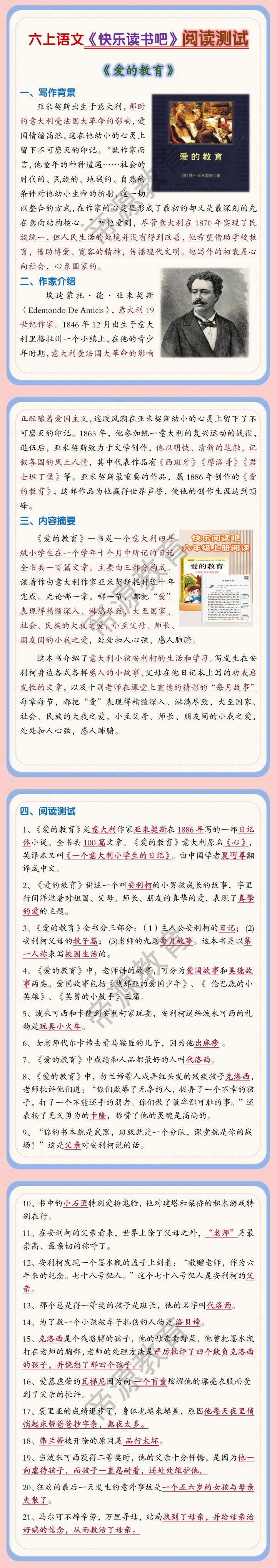 六上语文《快乐读书吧》阅读测试《爱的教育》