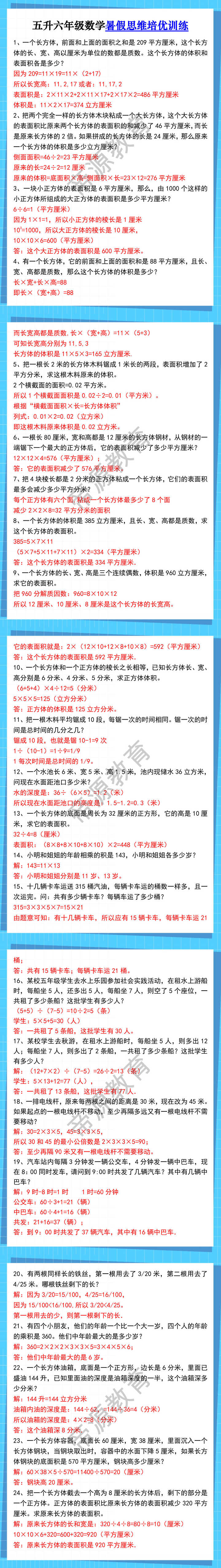 五升六年级数学暑假思维培优训练