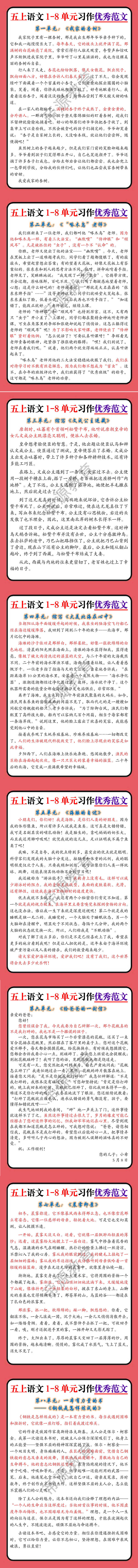 五上语文1-8单元习作优秀范文