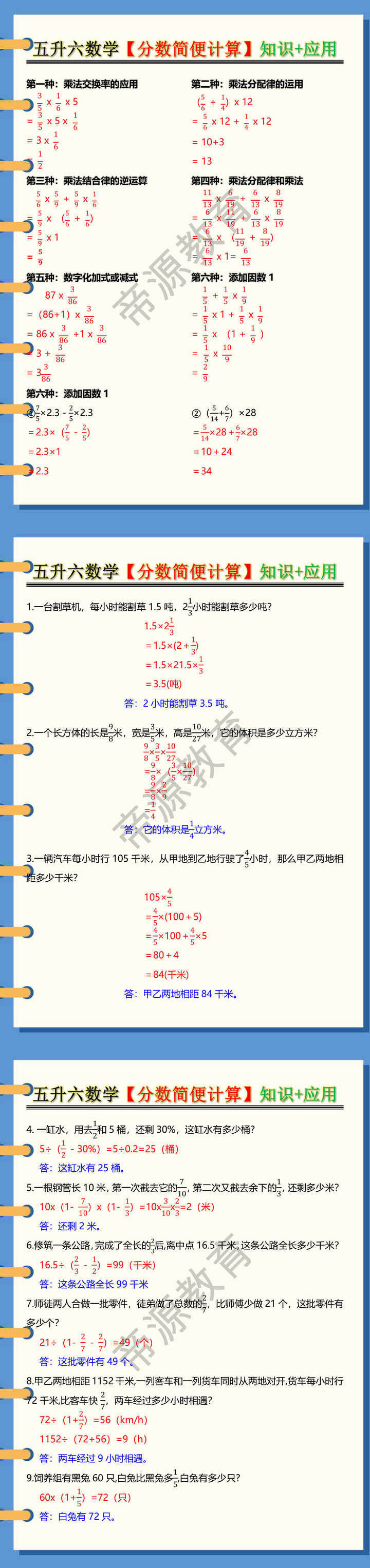 五升六数学【分数简便计算】知识+应用