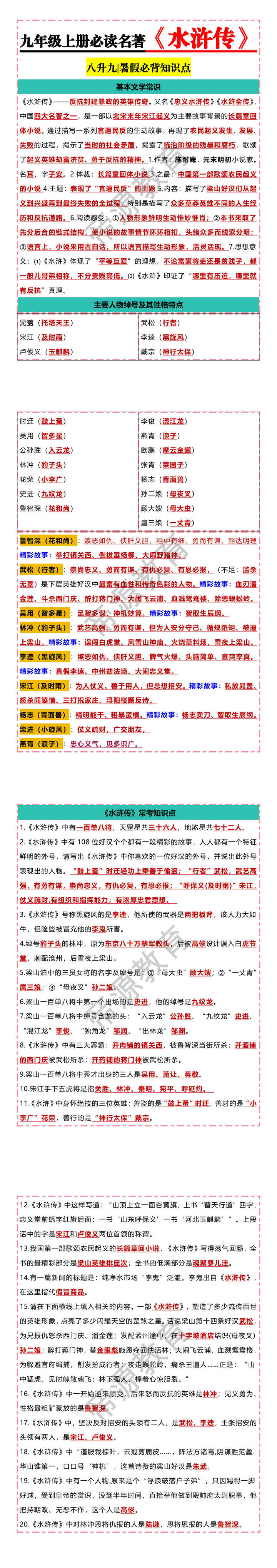 九年级上册必读名著【水浒传】八升九暑假必背知识点
