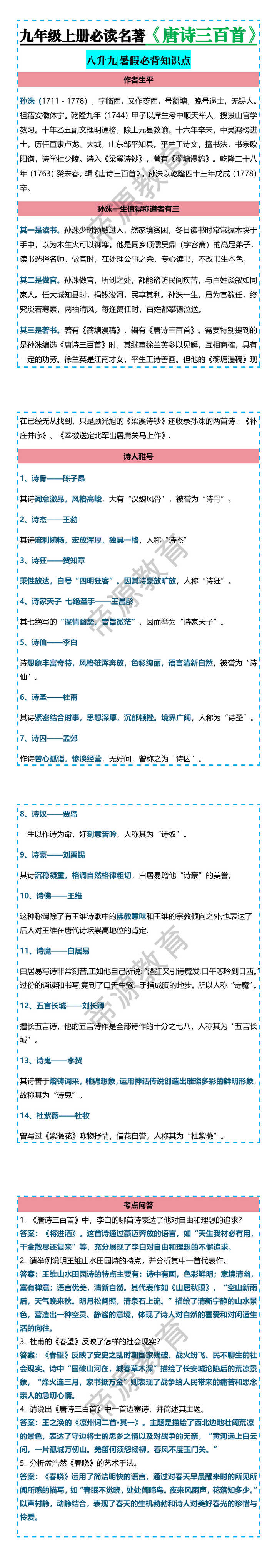 九年级上册必读名著【唐诗三百首】八升九暑假必背知识点