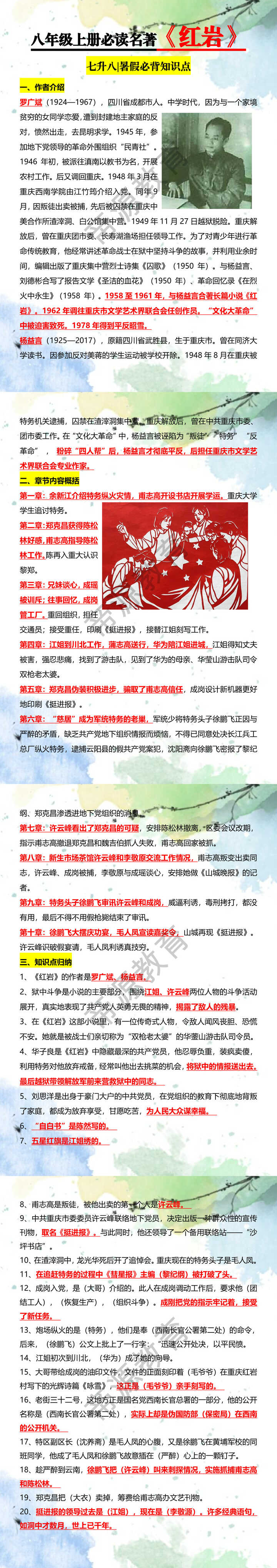 八年级上册必读名著【红岩】七升八暑假必背知识点