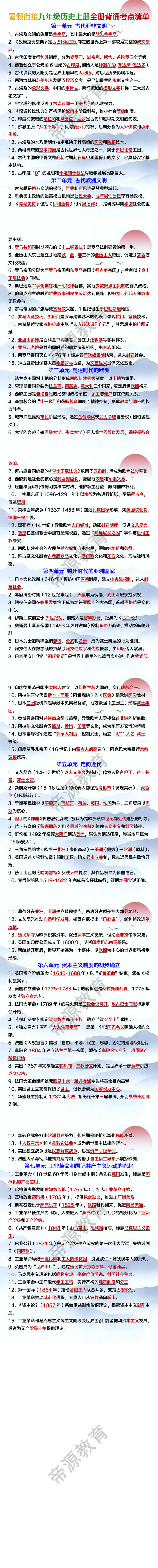 暑假衔接九年级历史上册全册背诵考点清单