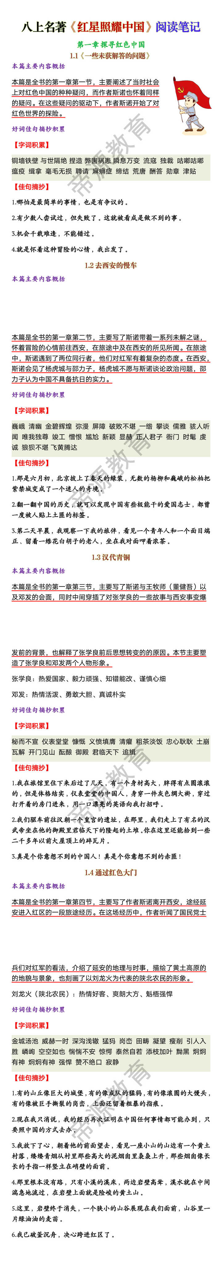 八年级上册名著《红星照耀中国》阅读笔记docx