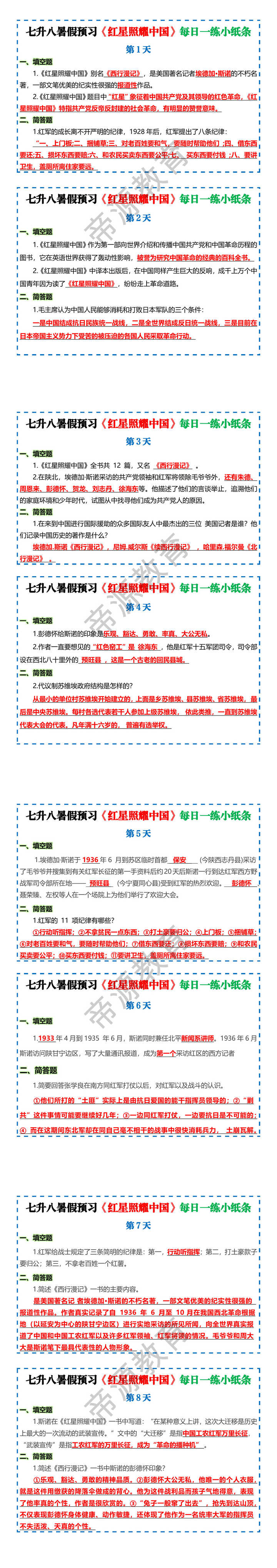 七升八暑假预习【红星照耀中国】每日一练小纸条