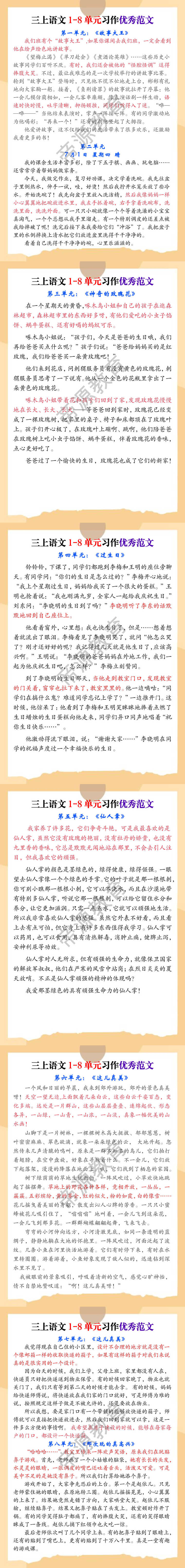 三上语文1-8单元习作优秀范文