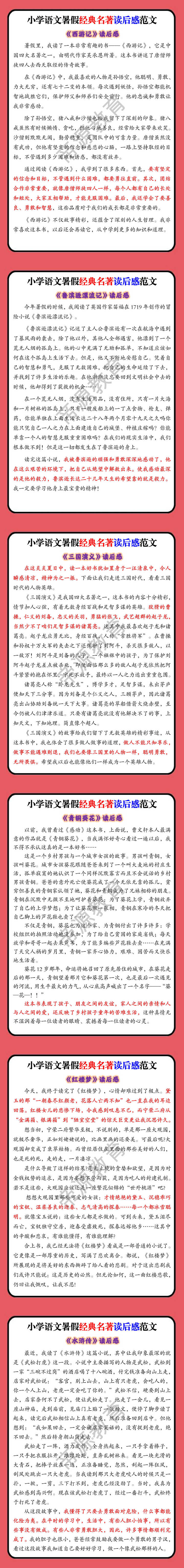 小学语文暑假经典名著读后感范文
