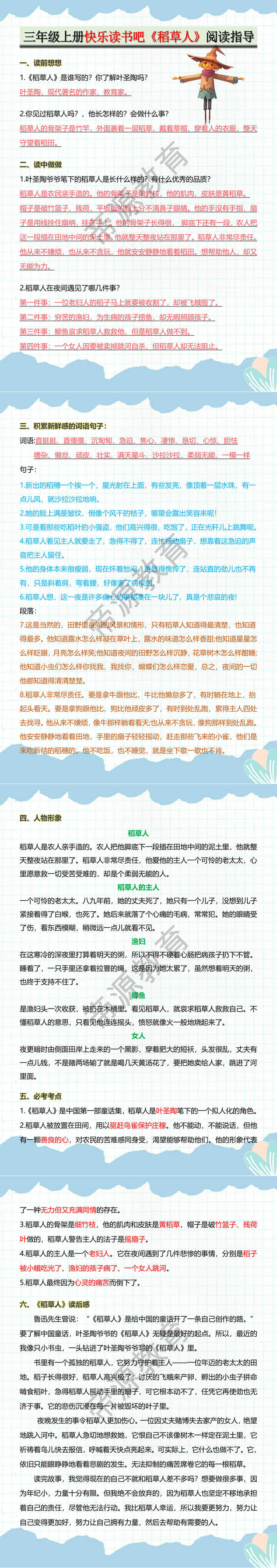 三年级上册快乐读书吧《稻草人》阅读指导