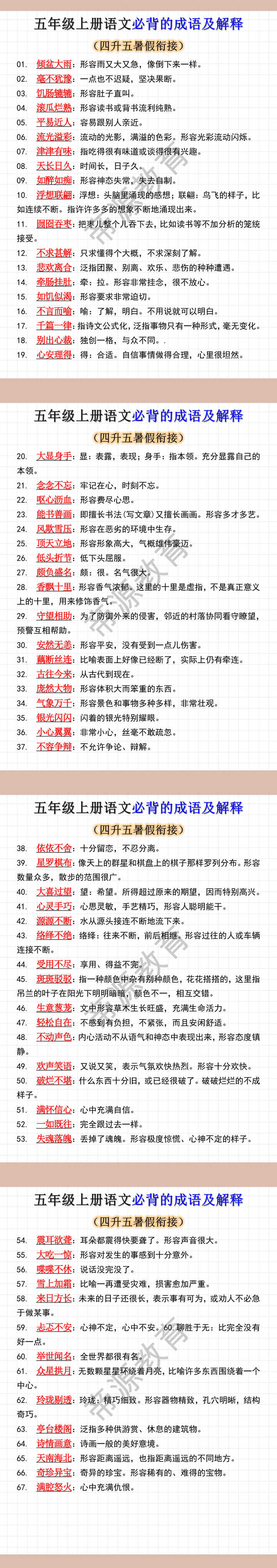 五年级上册语文必背的成语及解释