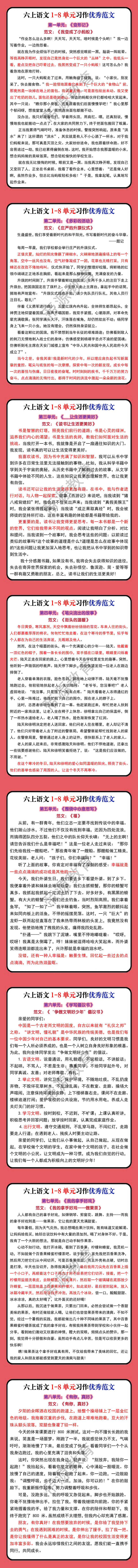 六上语文1-8单元习作满分范文