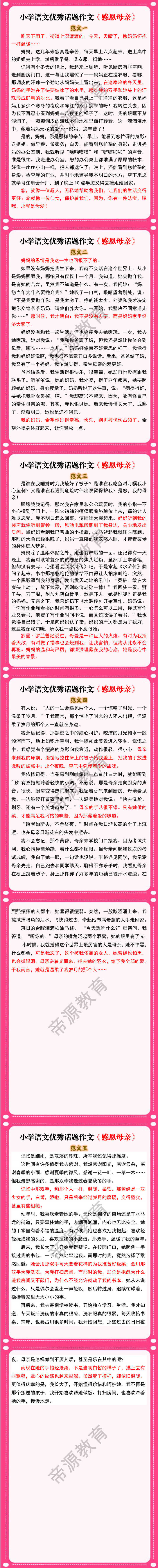 小学语文优秀话题作文《感恩母亲》