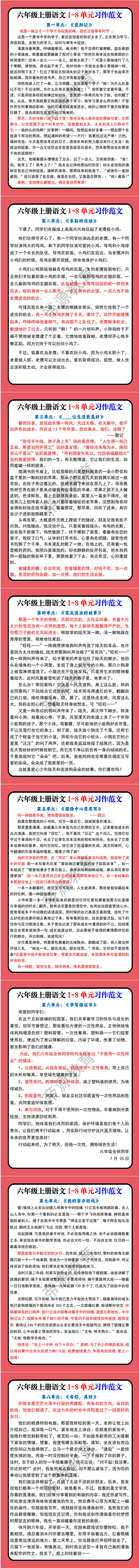 六年级上册语文1-8单元习作范文