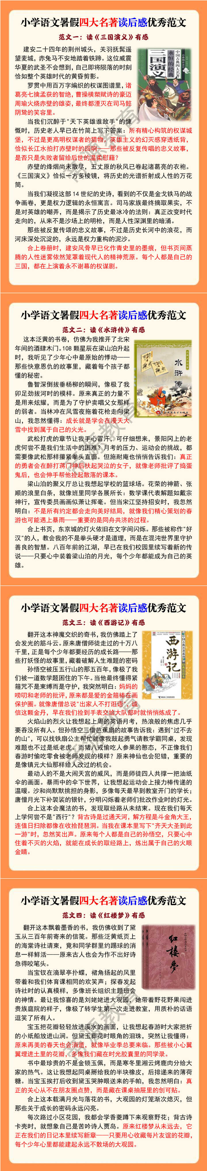 小学语文暑假四大名著读后感优秀范文