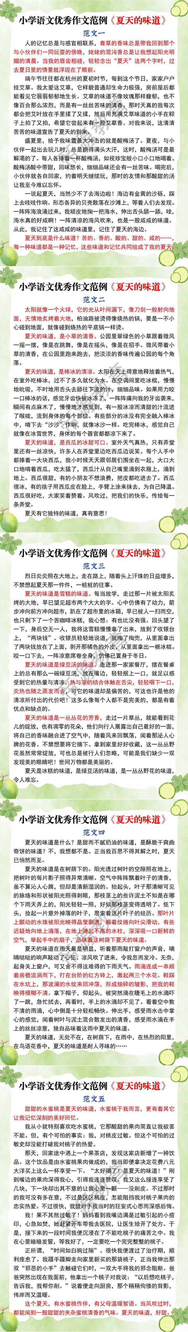 小学语文优秀作文范例《夏天的味道》
