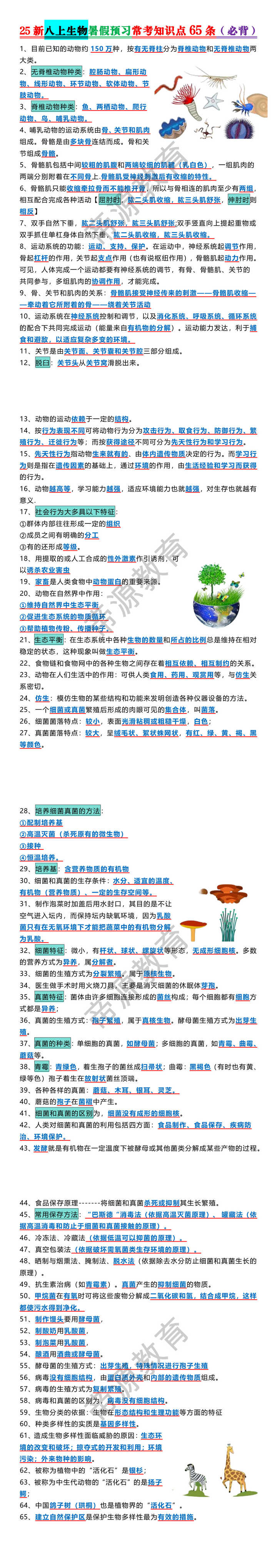 25新八上生物暑假预习常考知识点65条