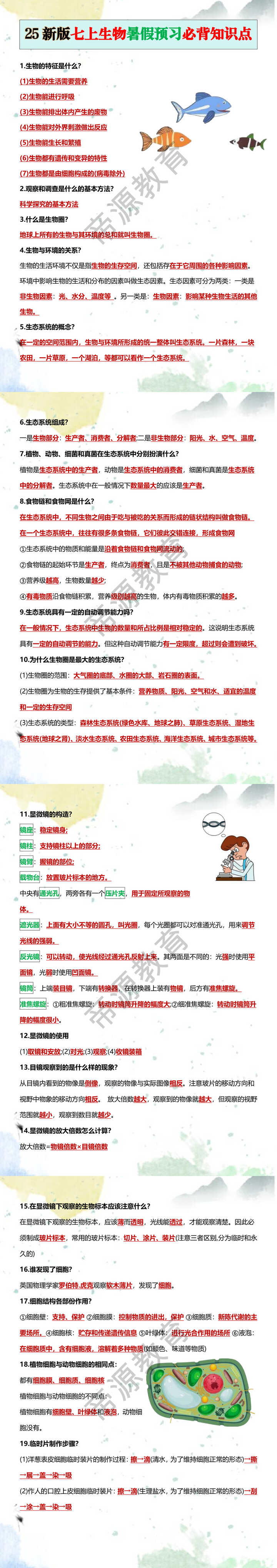 25新版七上生物暑假预习必背知识点