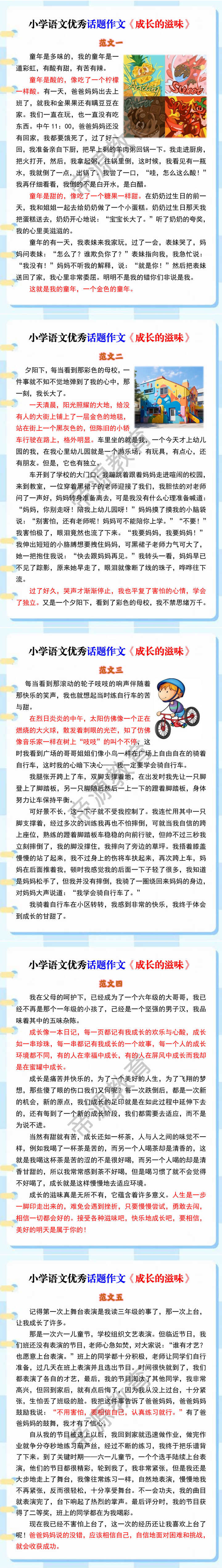 小学语文优秀话题作文《成长的滋味》