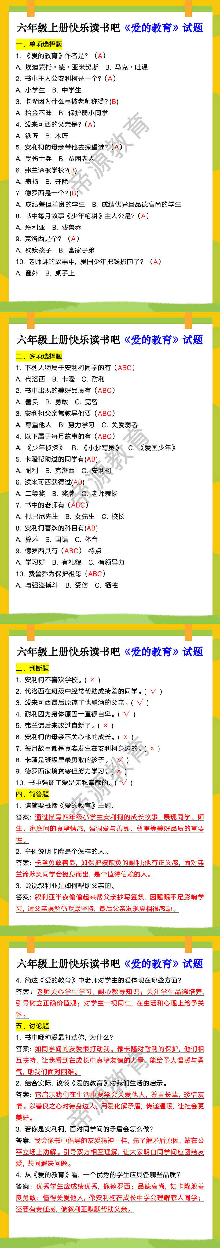 六年级上册快乐读书吧《爱的教育》试题